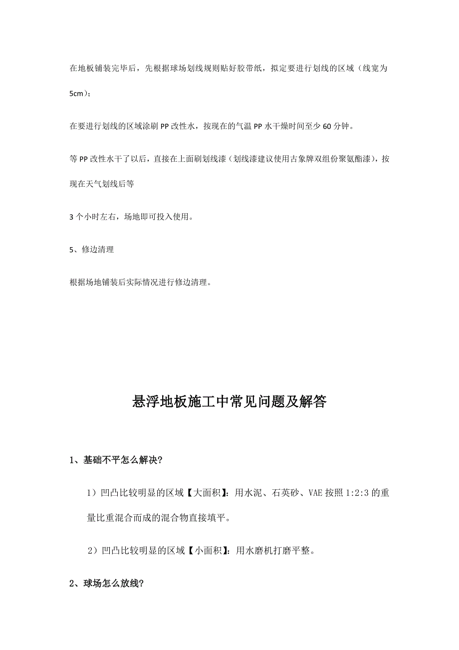 悬浮地板施工方案.doc_第4页