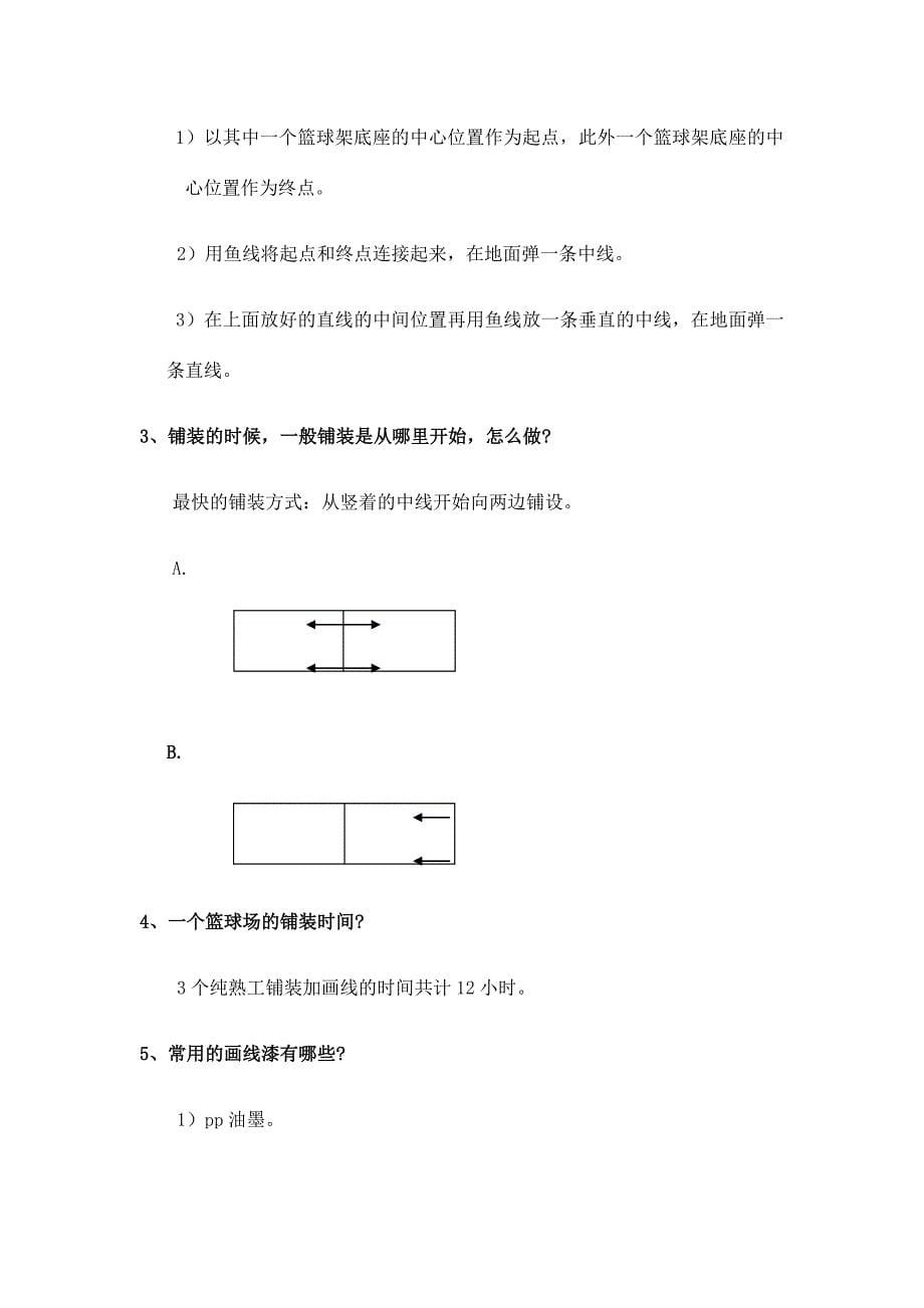 悬浮地板施工方案.doc_第5页