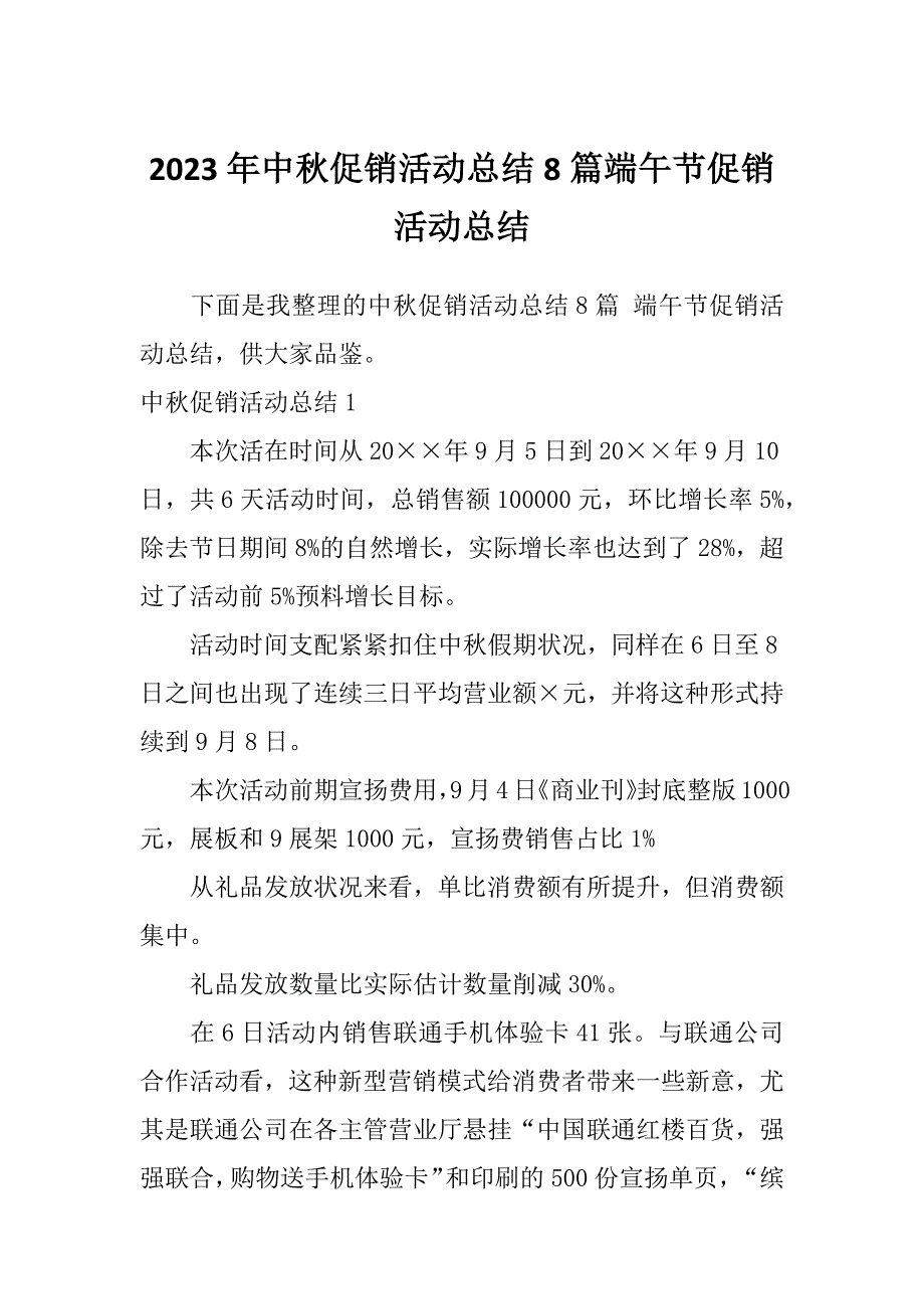 2023年中秋促销活动总结8篇端午节促销活动总结_第1页