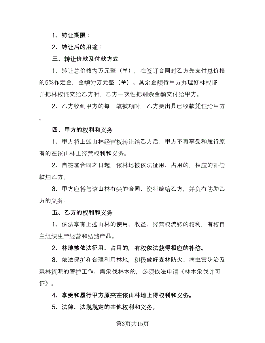 林地转让合同律师版（七篇）.doc_第3页