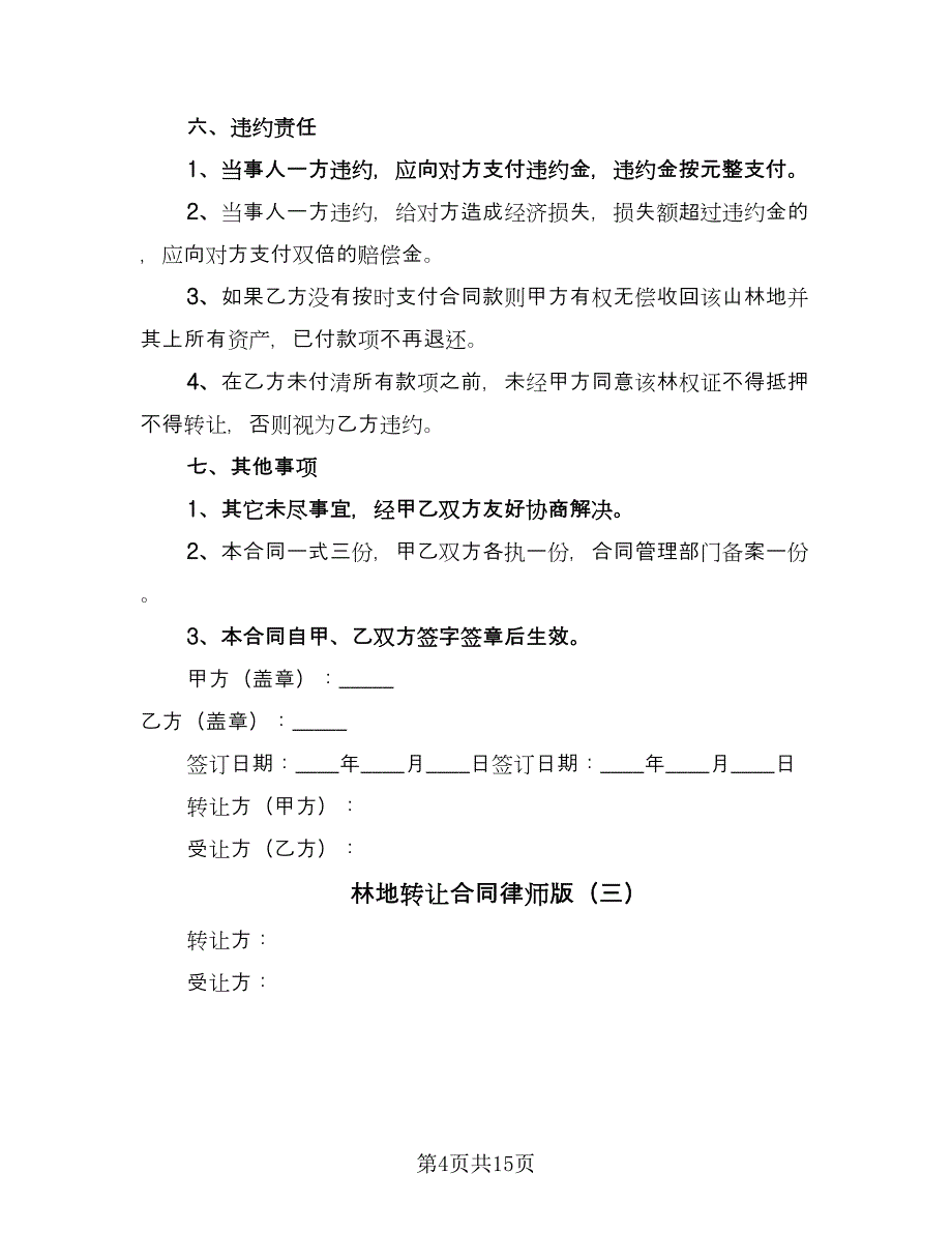 林地转让合同律师版（七篇）.doc_第4页