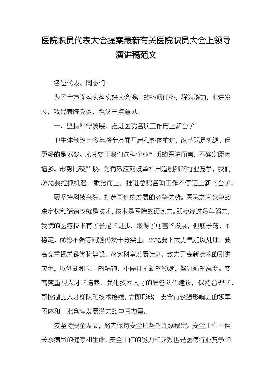 医院职员代表大会提案最新有关医院职员大会上领导演讲稿范文_第1页