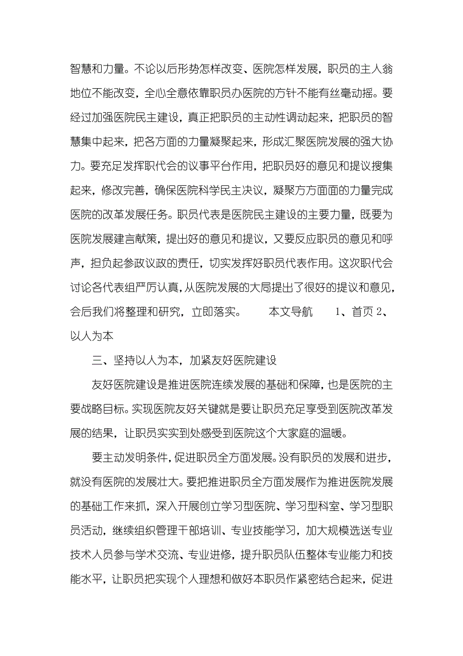 医院职员代表大会提案最新有关医院职员大会上领导演讲稿范文_第3页