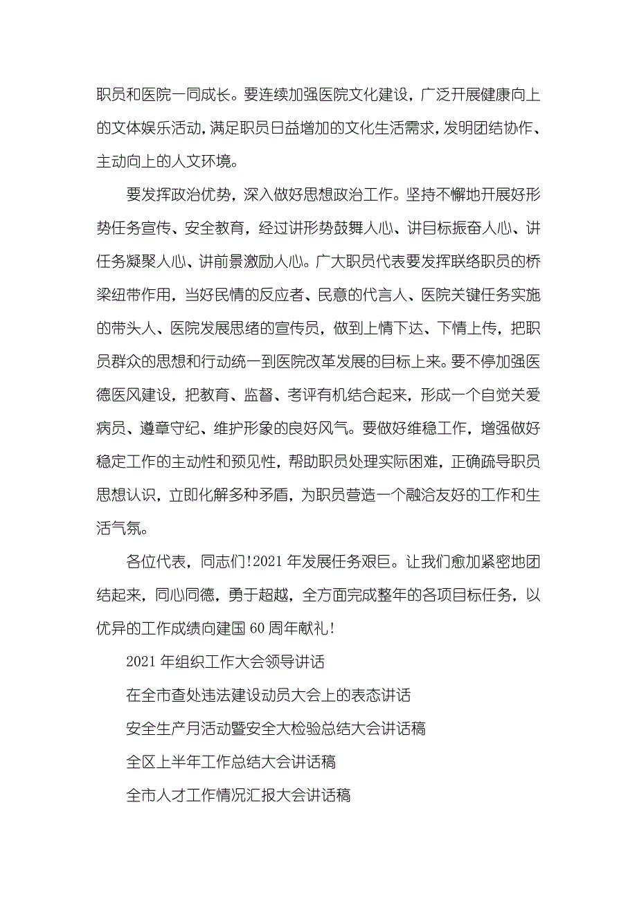 医院职员代表大会提案最新有关医院职员大会上领导演讲稿范文_第4页