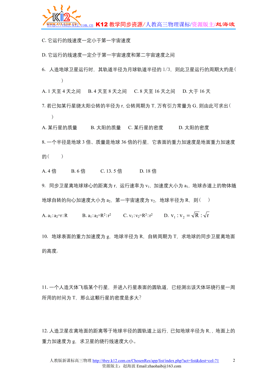 高三物理一轮复习万有引力定律单元试题4_第2页