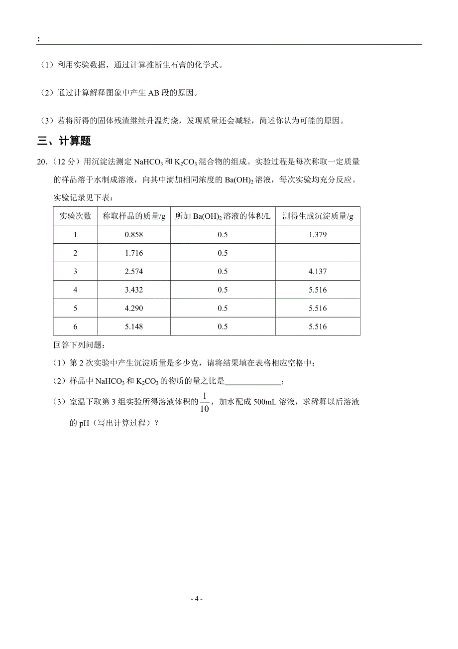 《物质的量》试卷(含答案）.doc_第4页