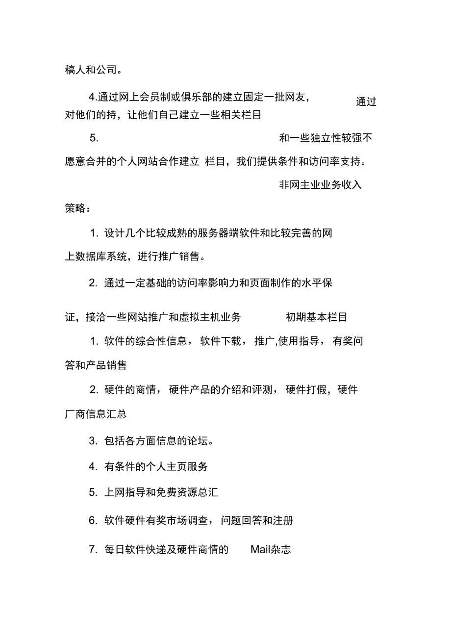 建立网站商业计划书范文_第5页