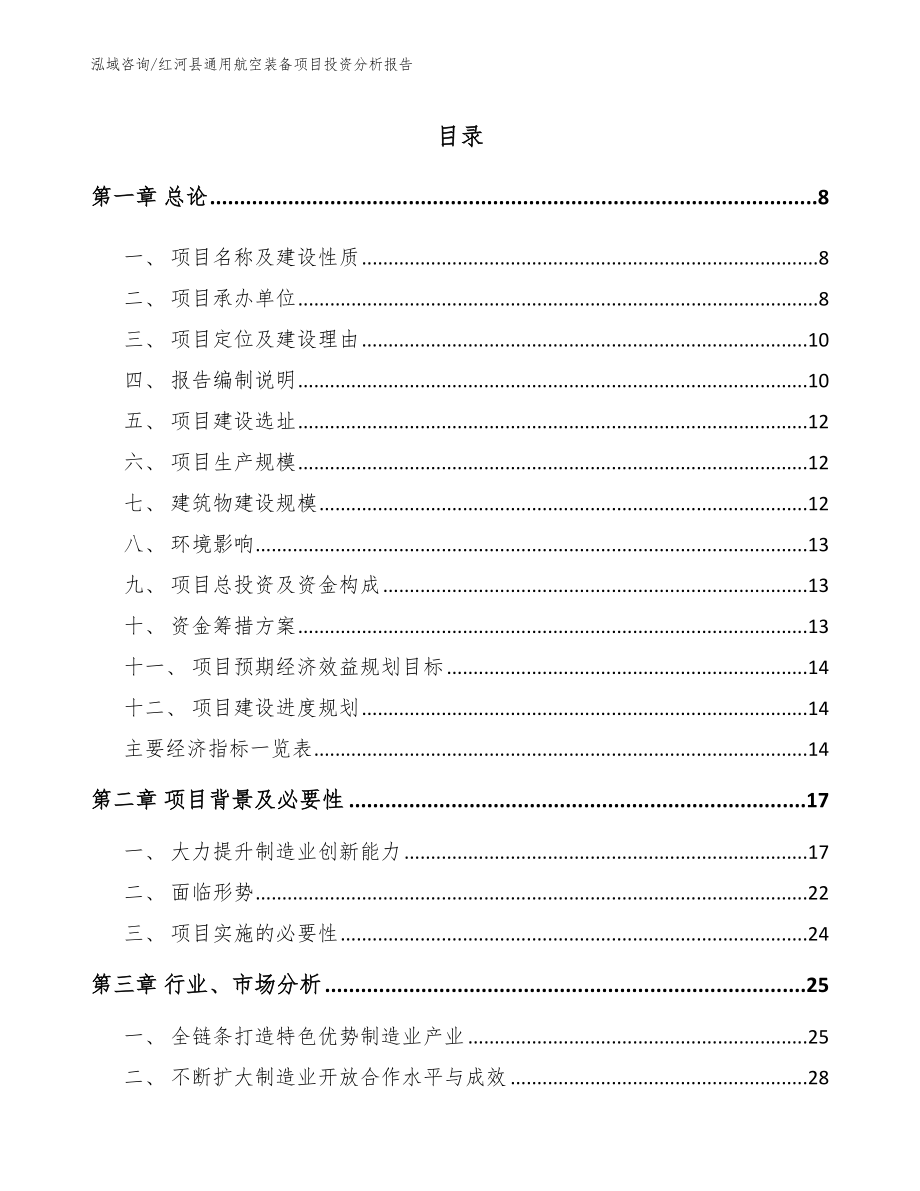 红河县通用航空装备项目投资分析报告_第3页