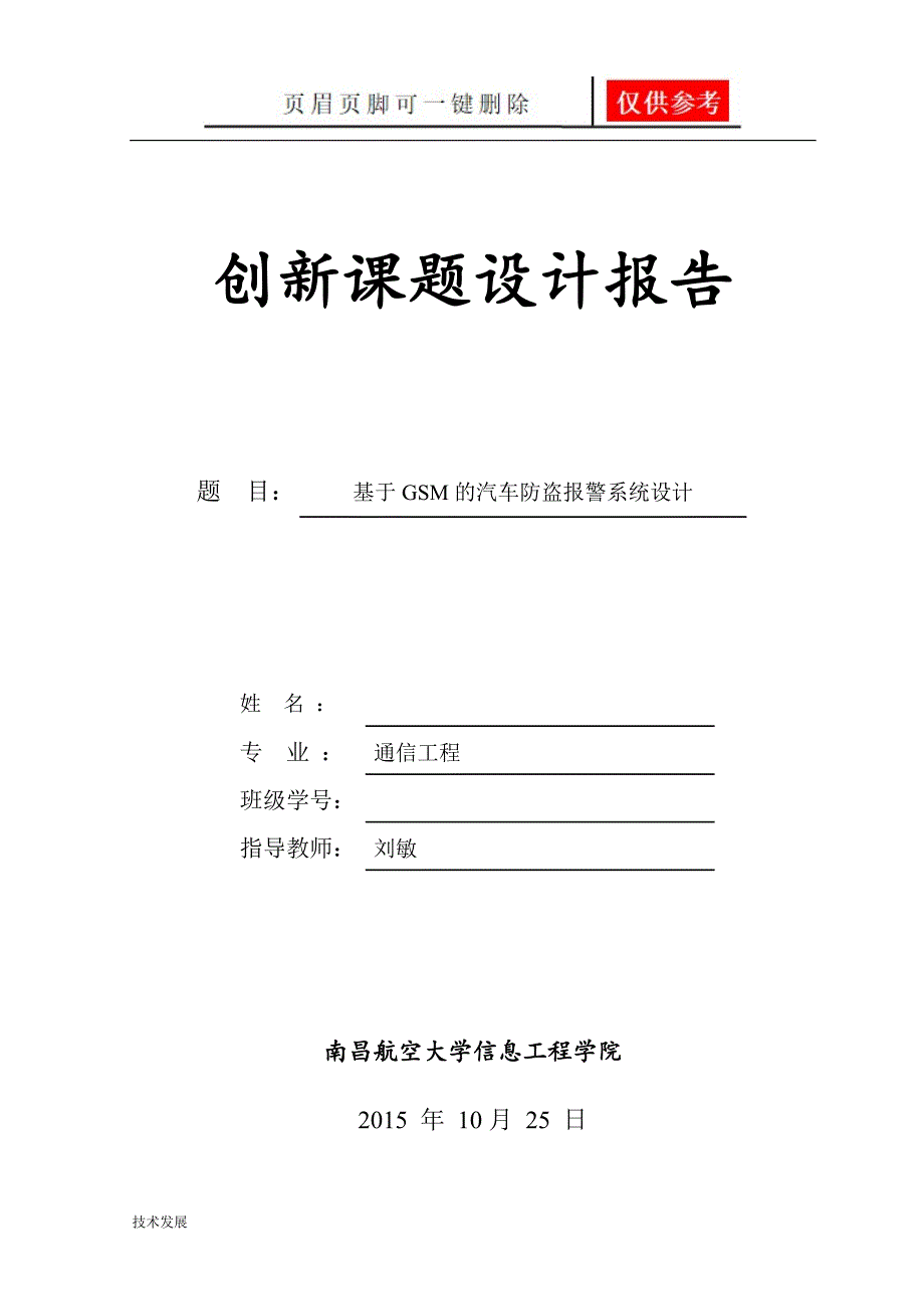 基于GSM的汽车防盗报警系统设计研究分析_第1页