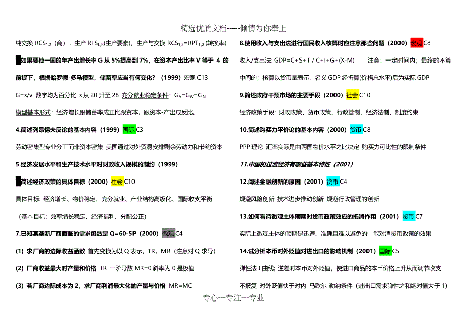 同等学力经济学十年真题分布汇总_第3页