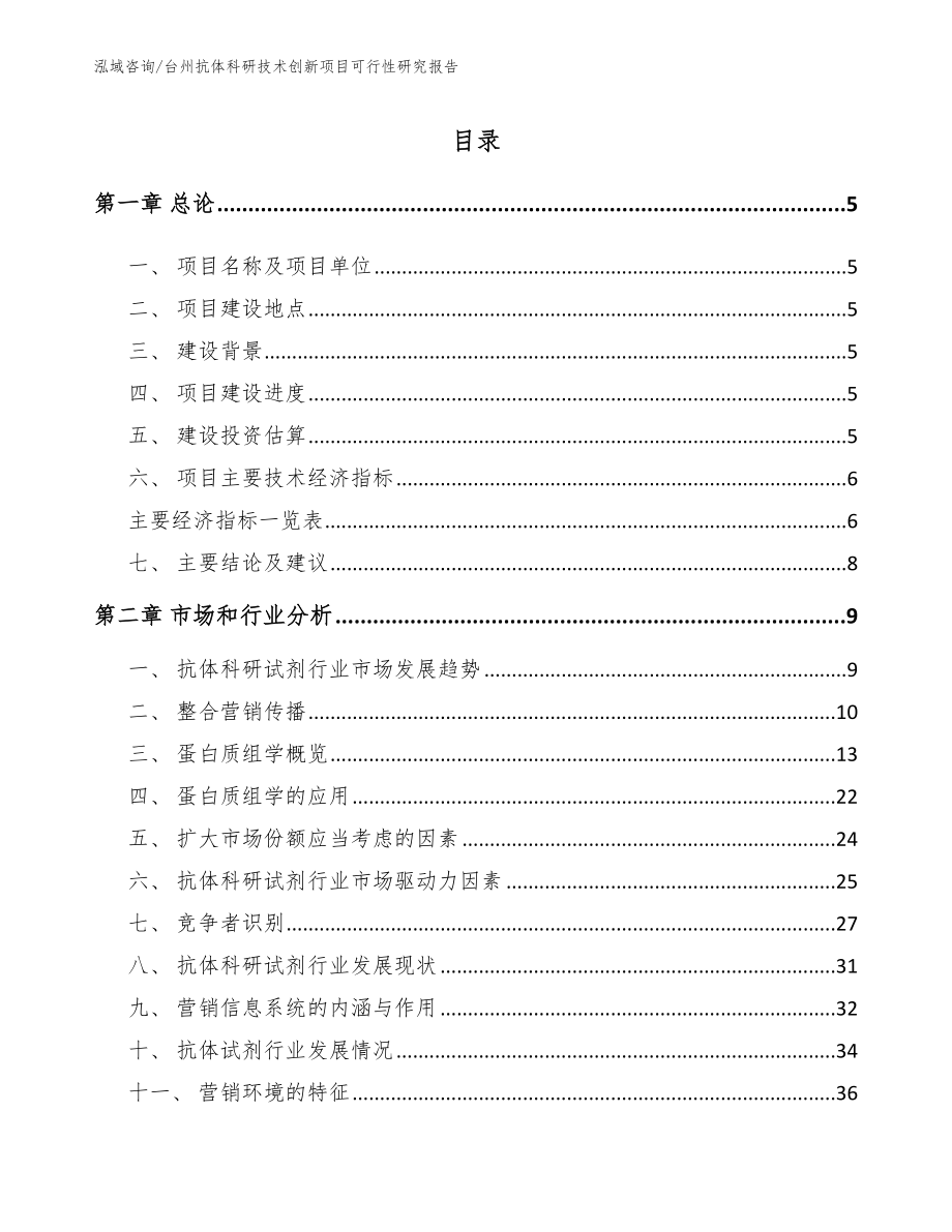 台州抗体科研技术创新项目可行性研究报告_模板参考_第1页