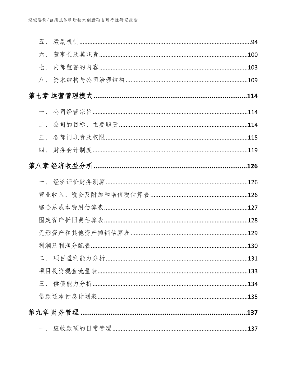 台州抗体科研技术创新项目可行性研究报告_模板参考_第3页