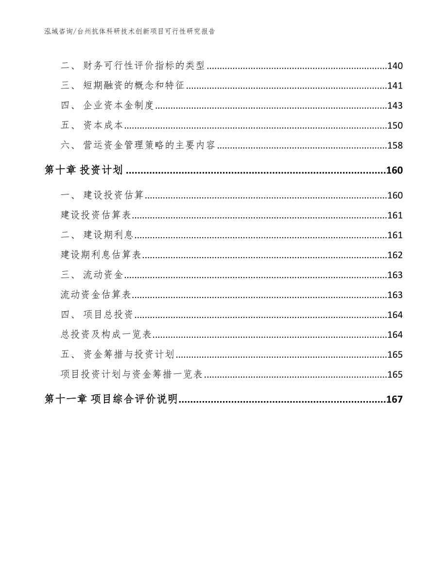 台州抗体科研技术创新项目可行性研究报告_模板参考_第4页