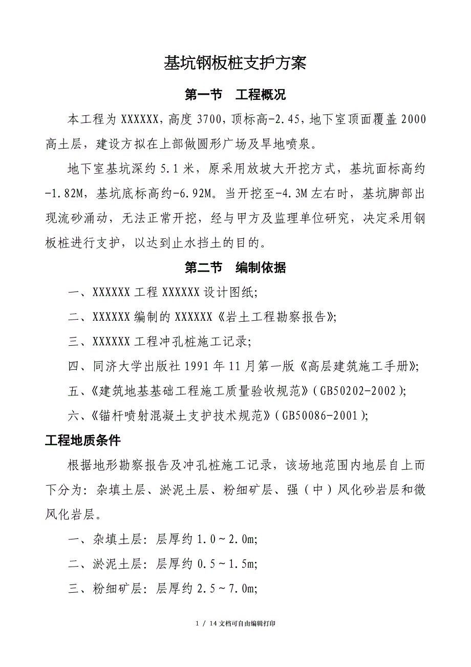 基坑钢板桩支护方案_第1页