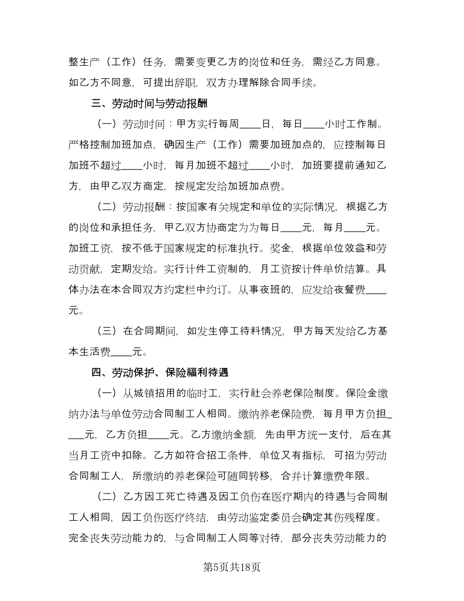 企业临时用工合同常用版（5篇）.doc_第5页