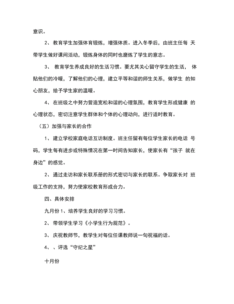 2020年秋季一年级班主任工作计划9427_第3页