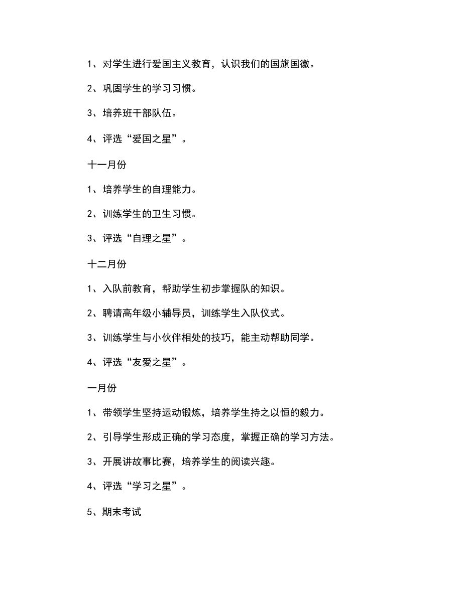 2020年秋季一年级班主任工作计划9427_第4页