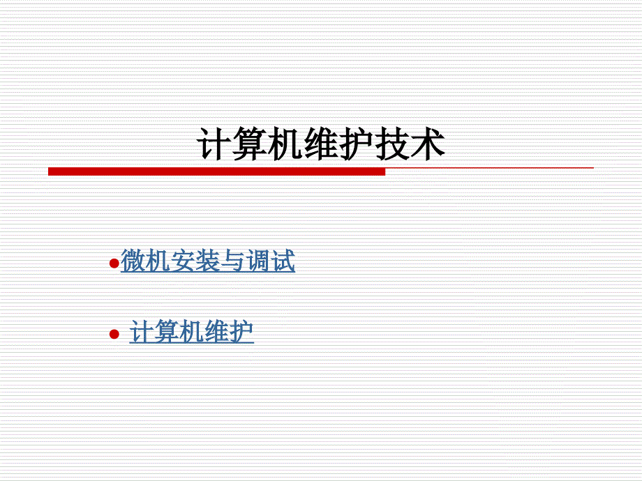 计算机维护技术教学课件计算机维护技术2_第2页