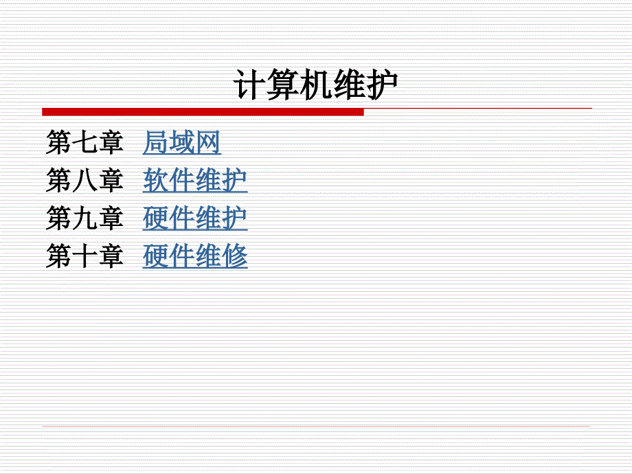 计算机维护技术教学课件计算机维护技术2_第4页