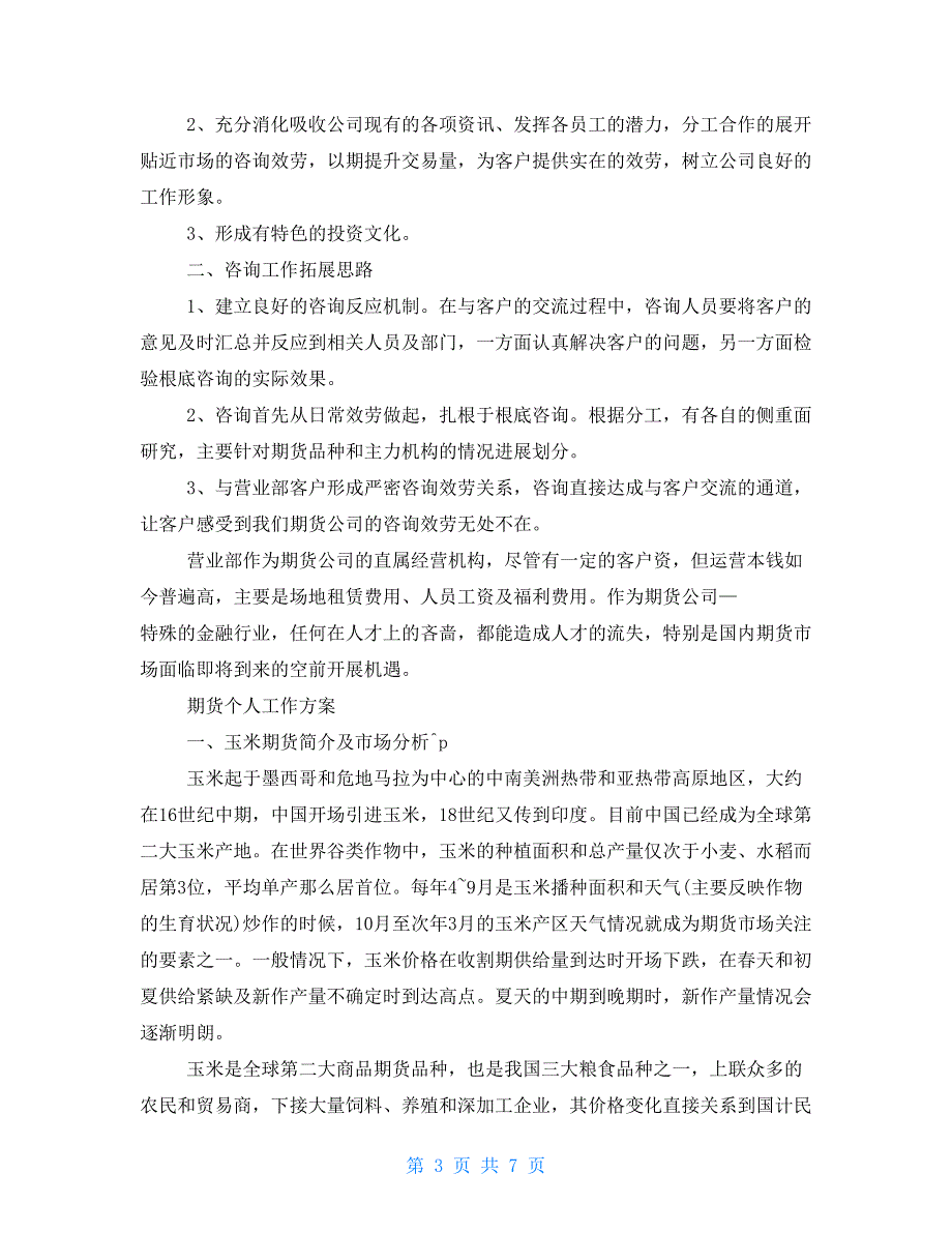 期货工作计划样本三篇期货个人工作计划模板_第3页