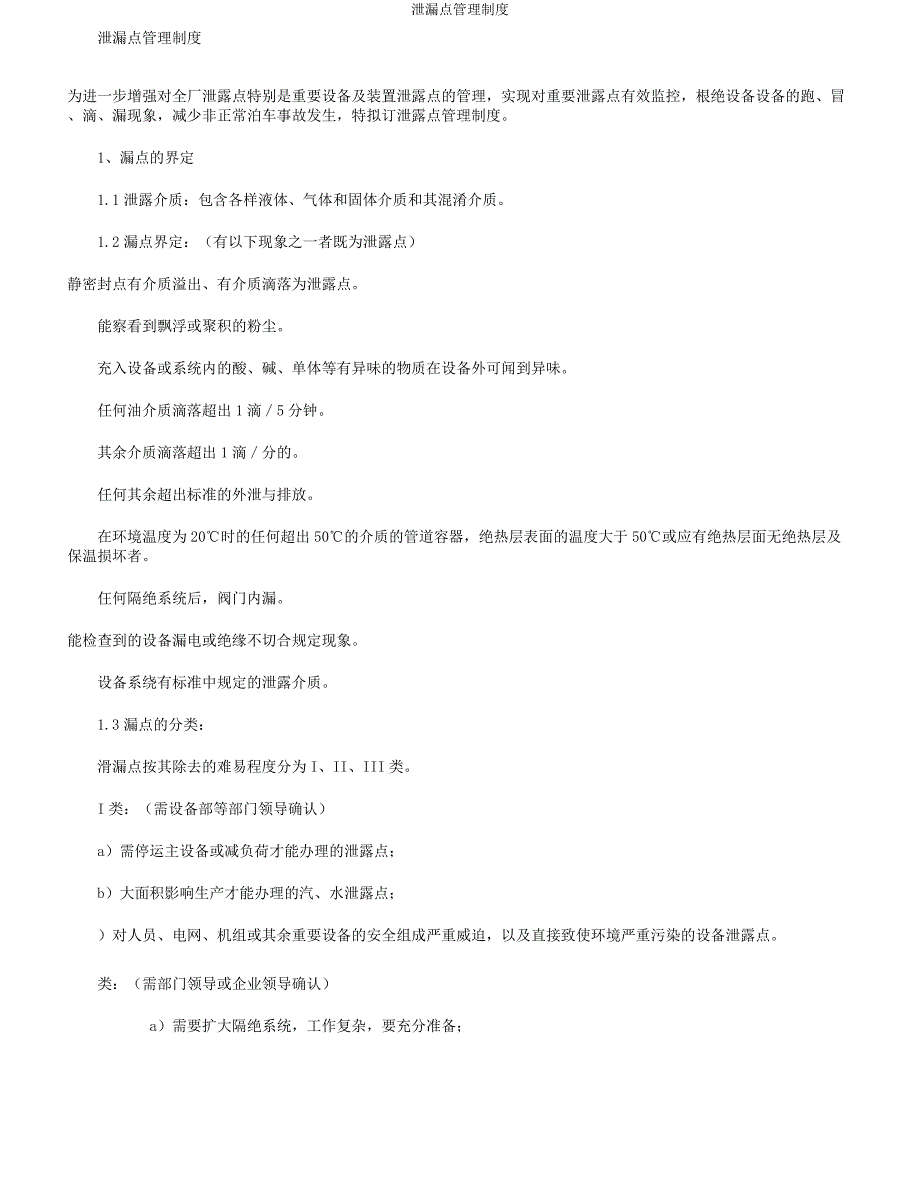 泄漏点管理制度.docx_第1页