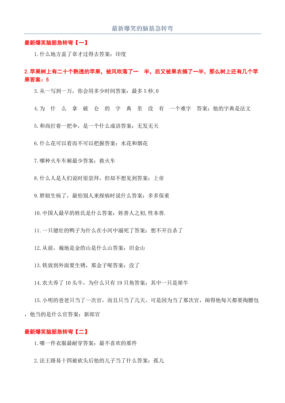 最新爆笑的脑筋急转弯.docx_第1页