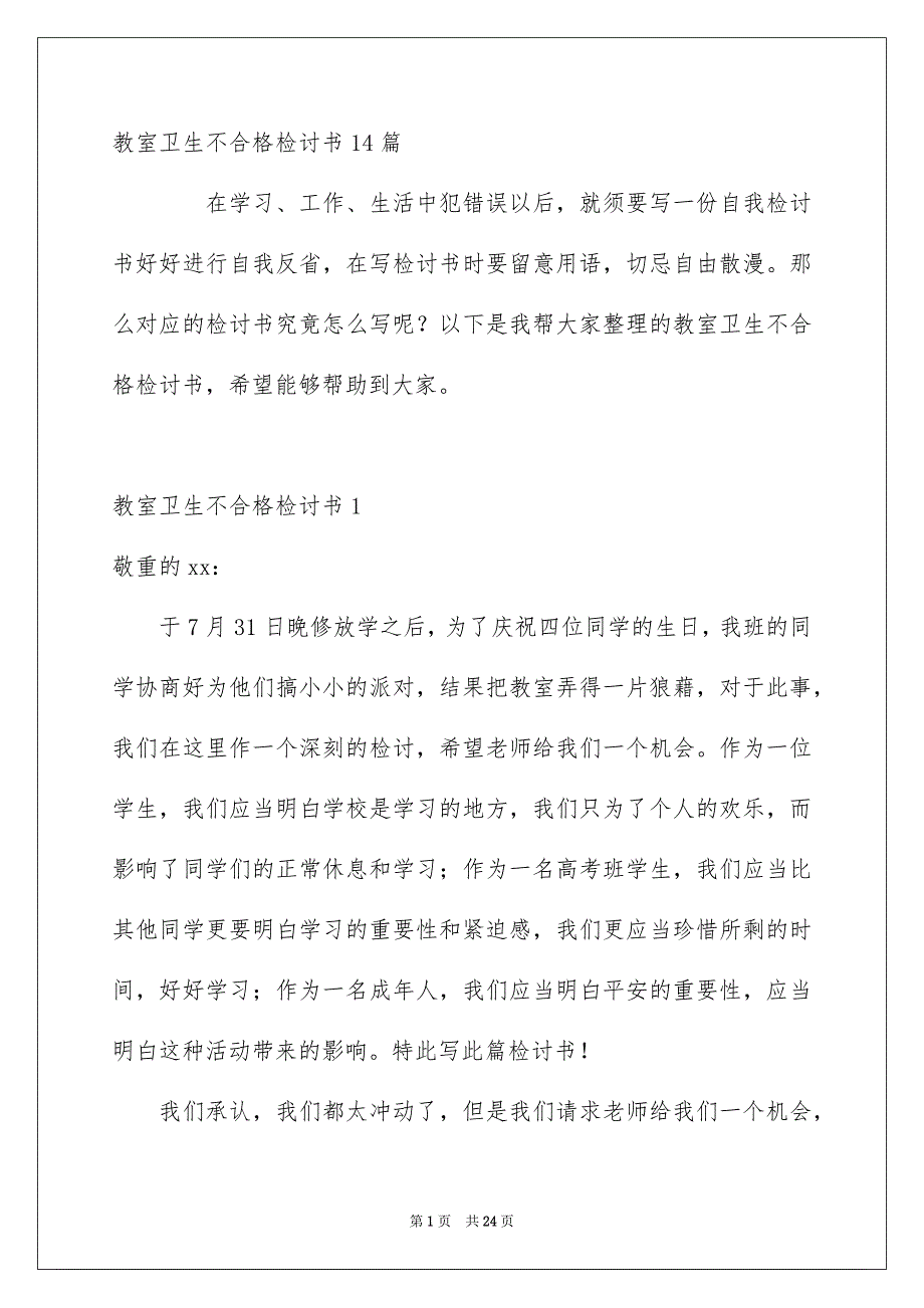 教室卫生不合格检讨书14篇_第1页