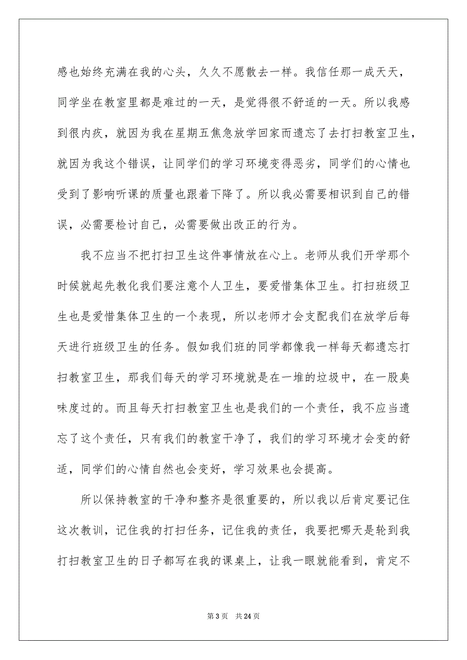 教室卫生不合格检讨书14篇_第3页