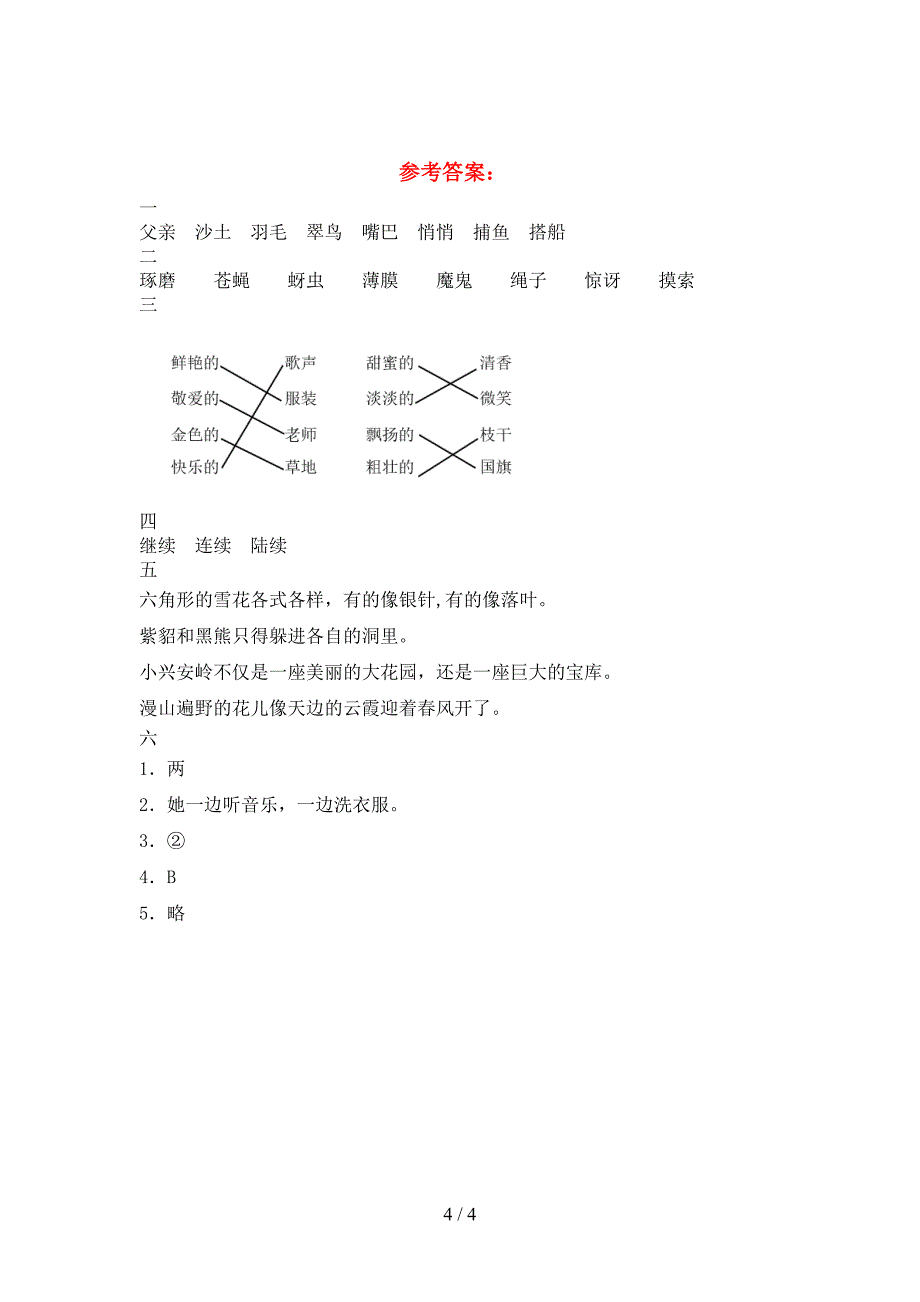 新部编版三年级语文下册第二次月考试卷及参考答案(精品).doc_第4页