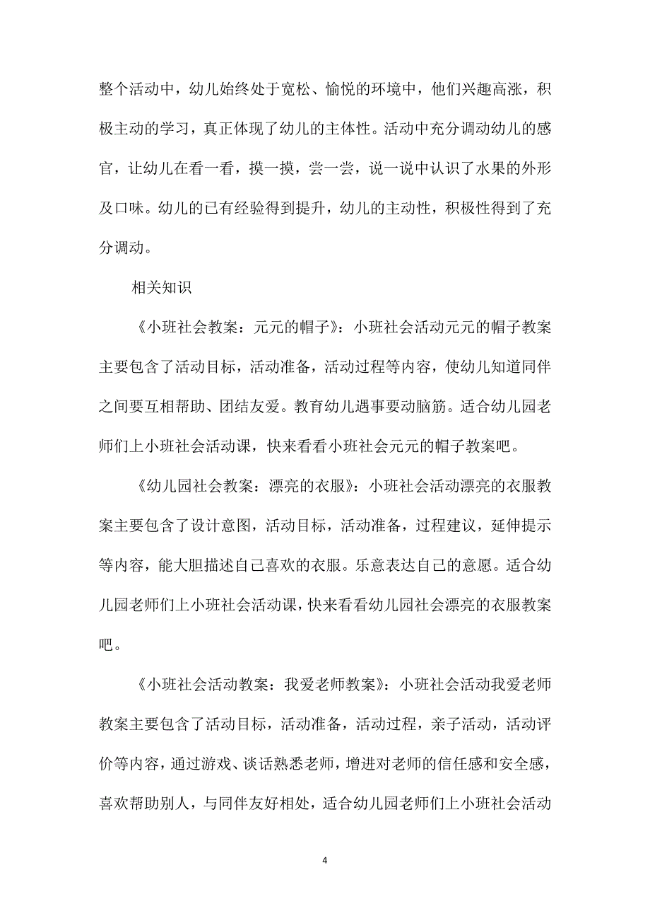 小班社会活动水果大家吃教案反思_第4页