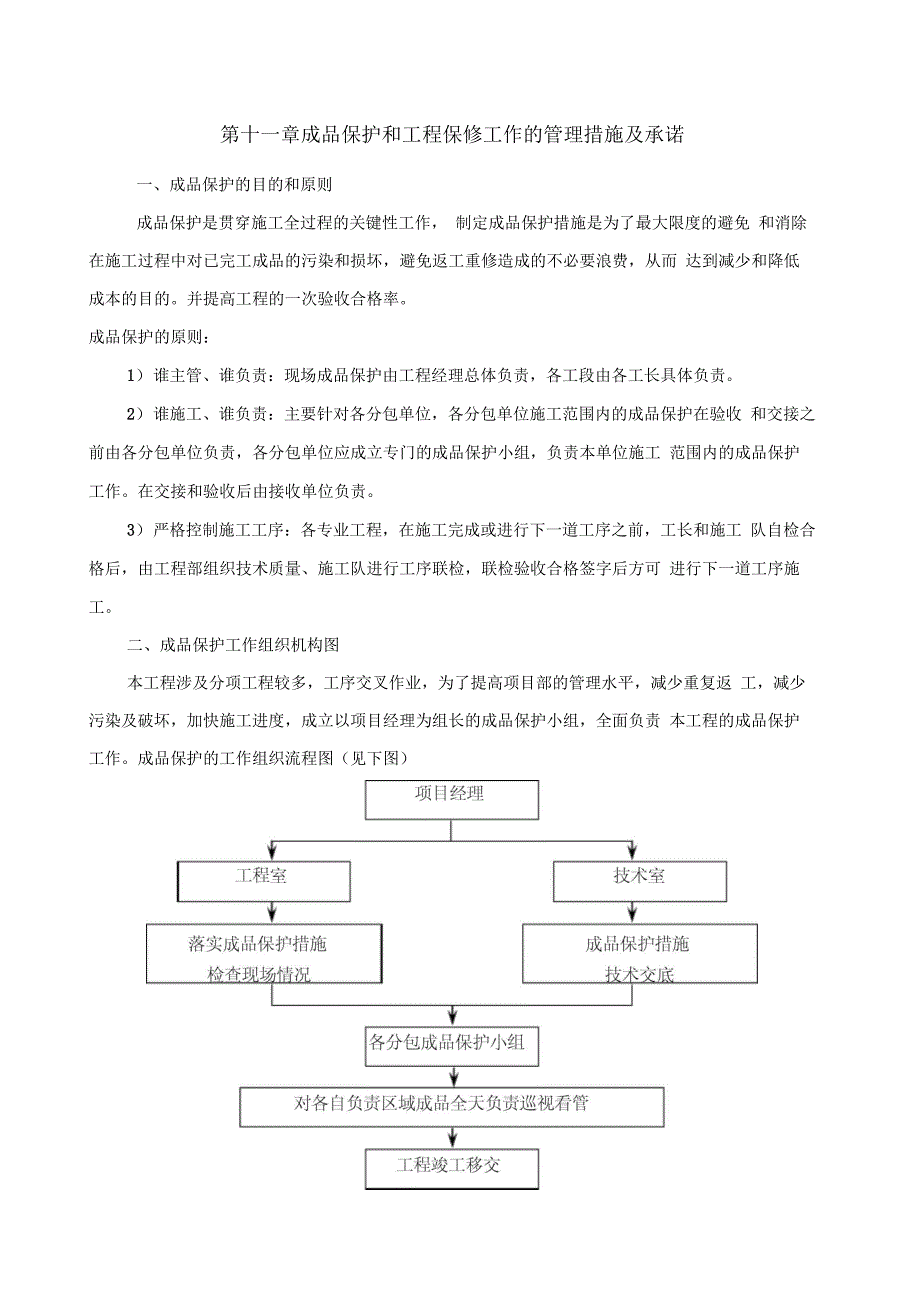 成品保护和工程保修工作的管理措施与承诺_第1页