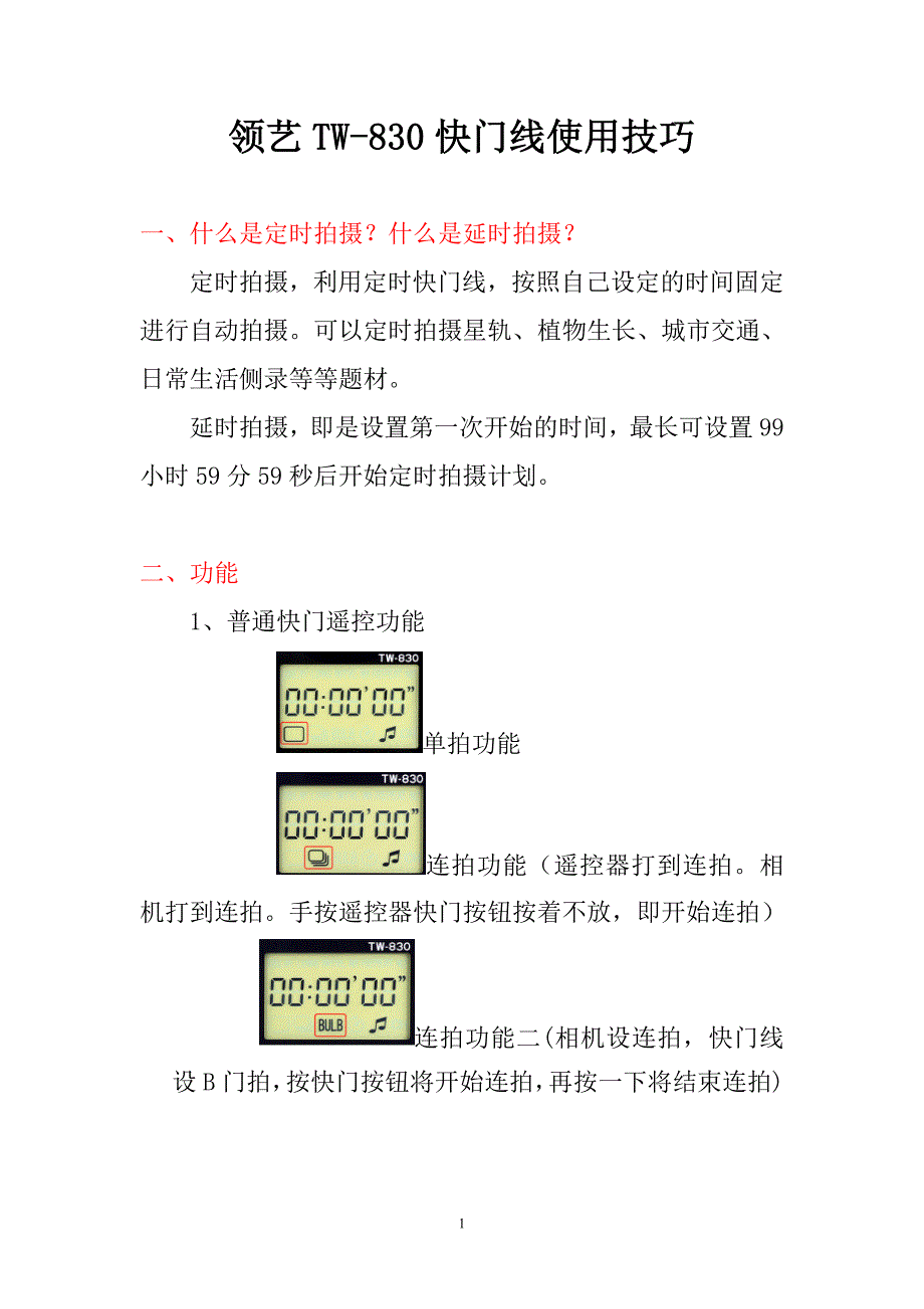 领艺TW-830快门线使用技巧.doc_第1页