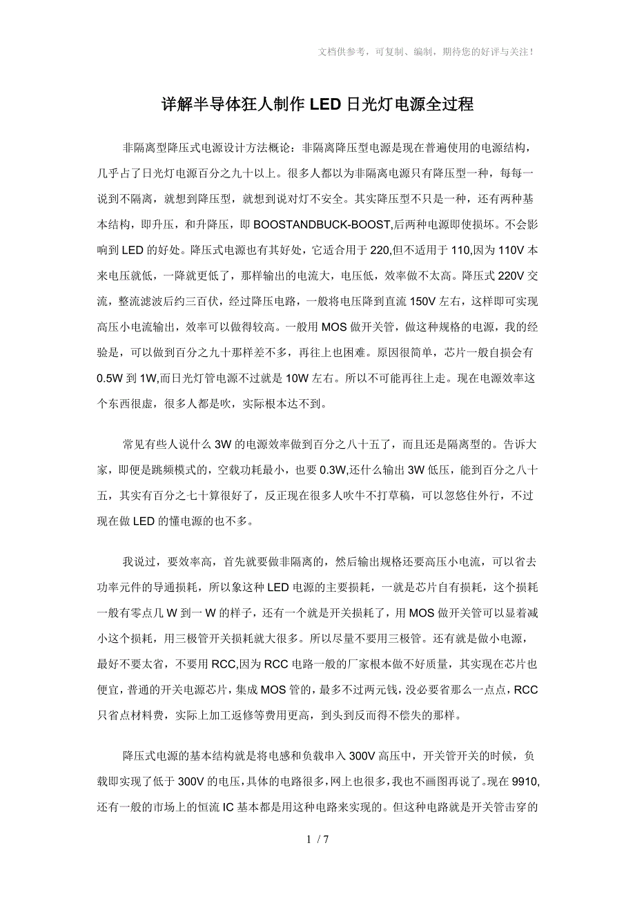 详解半导体狂人制作LED日光灯电源全过程_第1页