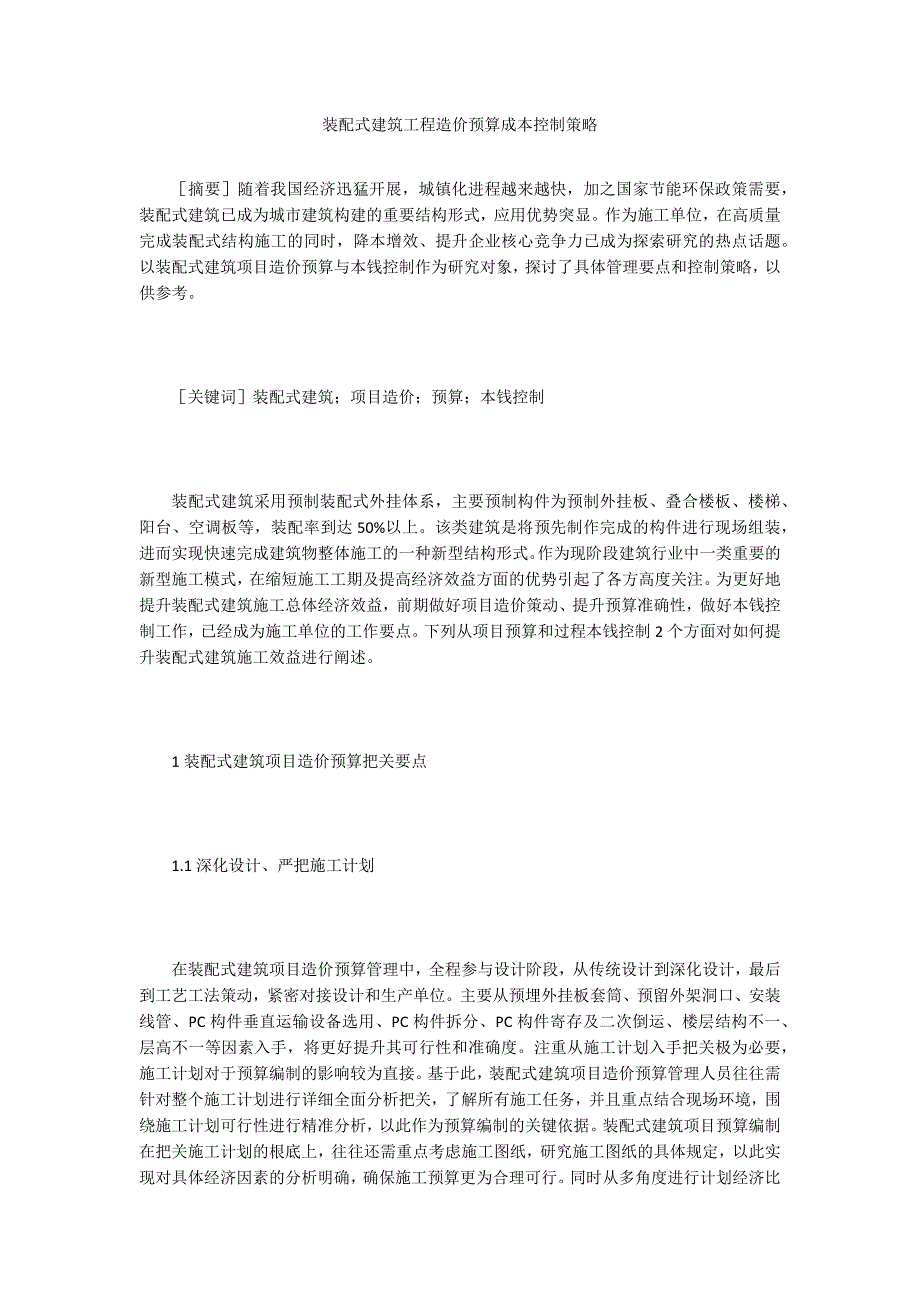 装配式建筑工程造价预算成本控制策略.doc_第1页