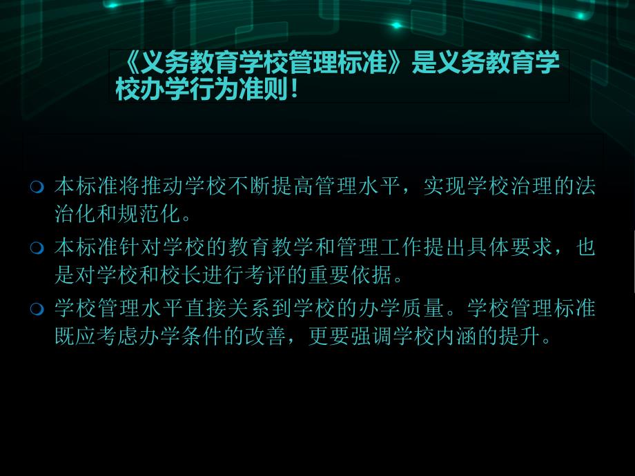 义务教育学校管理标准学习体会_第2页