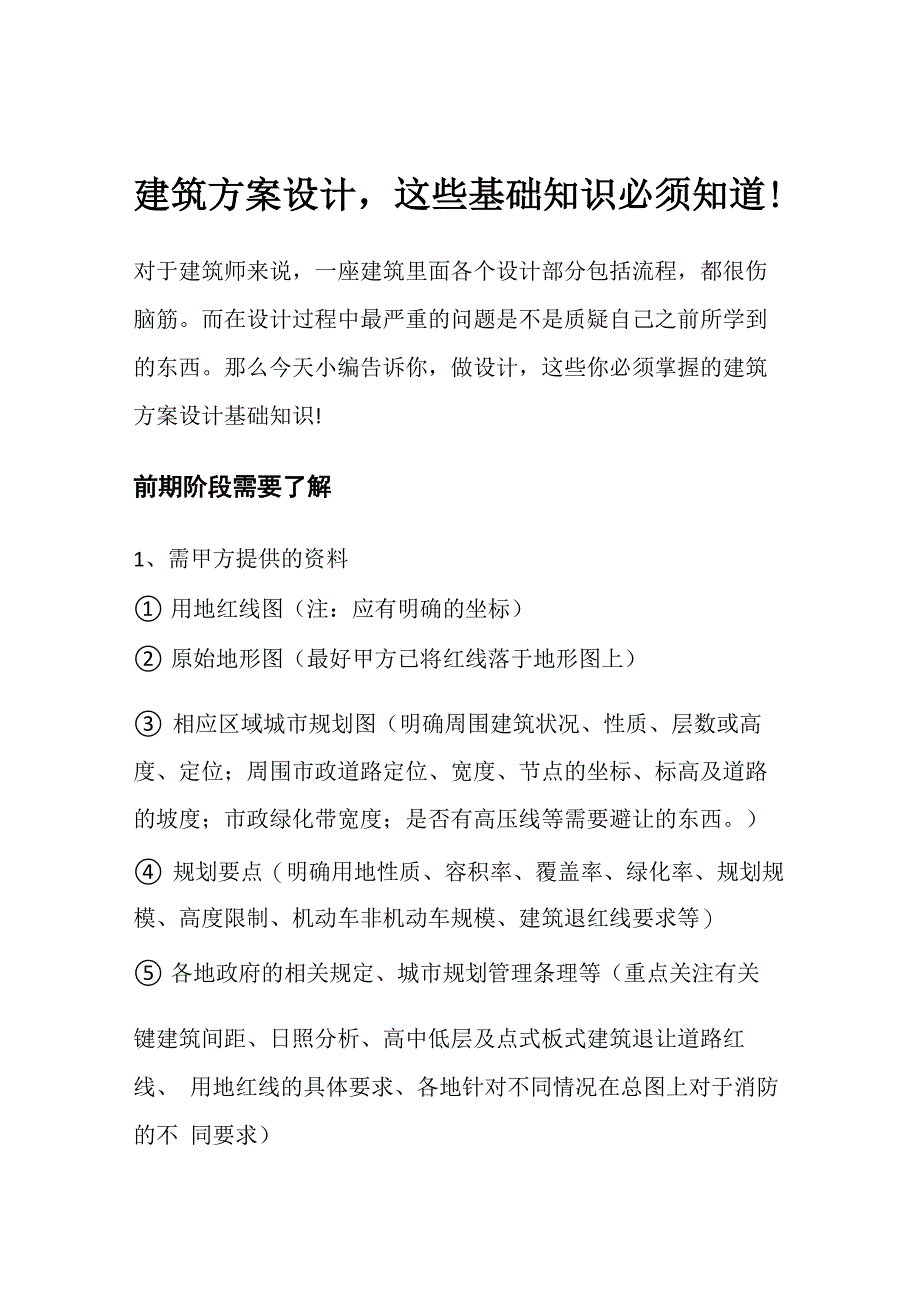 建筑方案设计这些基础知识必须知道!_第1页