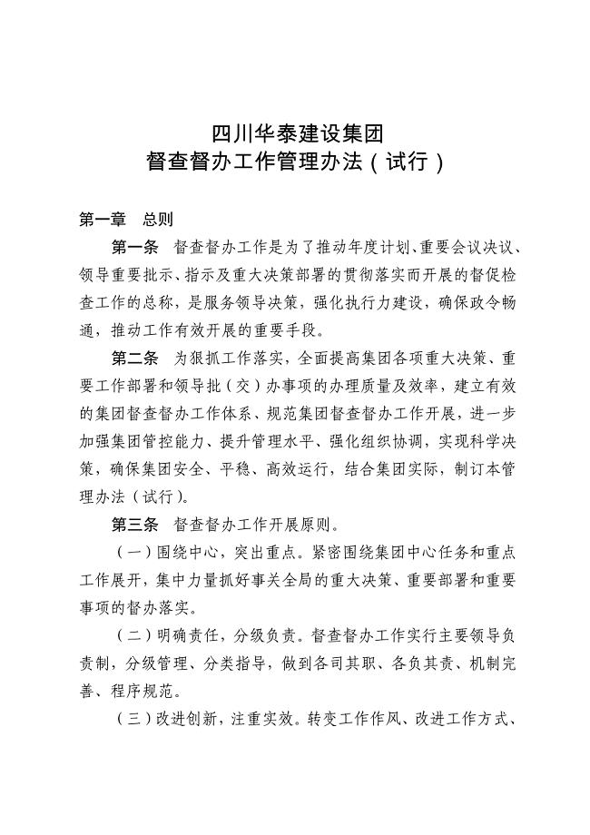 xxxxx集团督查督办工作管理办法