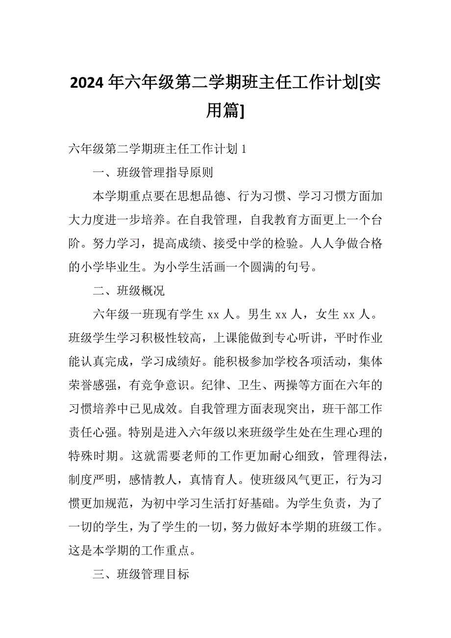 2024年六年级第二学期班主任工作计划[实用篇]_第1页