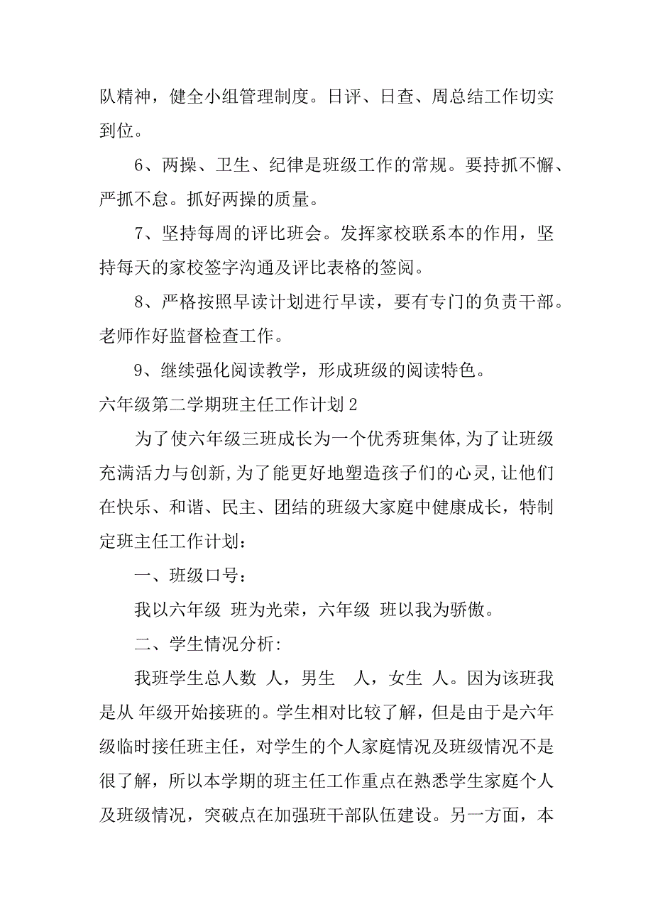 2024年六年级第二学期班主任工作计划[实用篇]_第3页