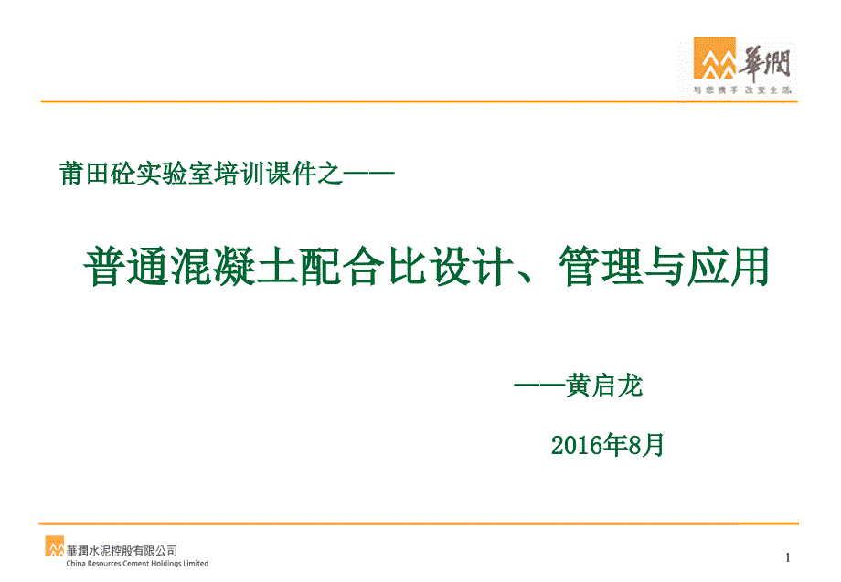 普通混凝土配合比设计、管理与应用_第1页