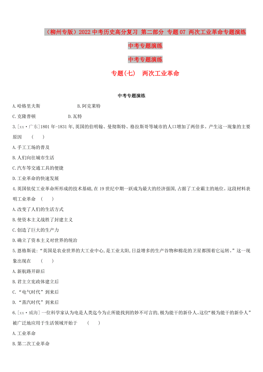 （柳州专版）2022中考历史高分复习 第二部分 专题07 两次工业革命专题演练_第1页