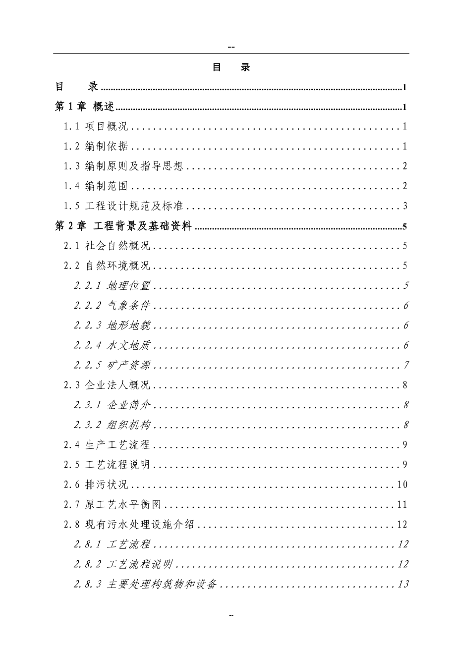 某造纸厂污水深度处理及资源化利用工程项目申请立项可行性研究报告(资金申请立项可行性研究报告).doc_第1页