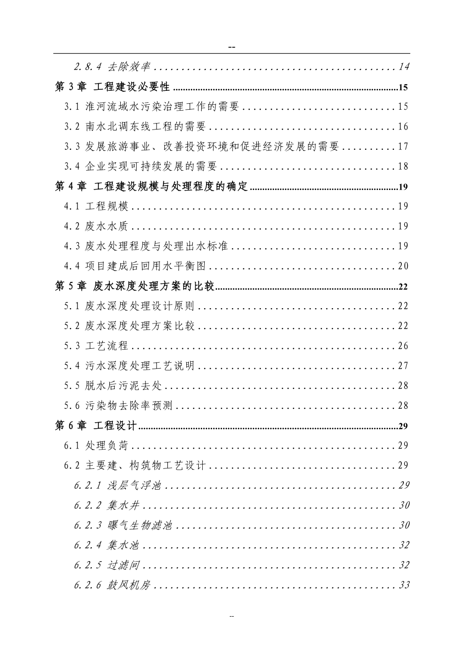 某造纸厂污水深度处理及资源化利用工程项目申请立项可行性研究报告(资金申请立项可行性研究报告).doc_第2页