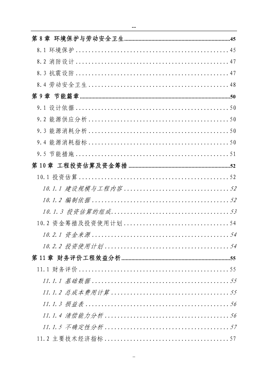 某造纸厂污水深度处理及资源化利用工程项目申请立项可行性研究报告(资金申请立项可行性研究报告).doc_第4页