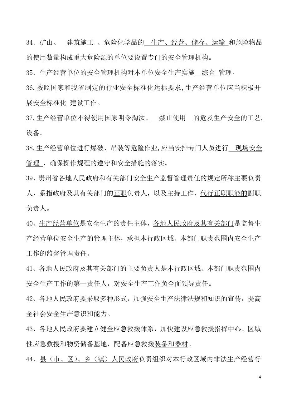 毕节地区安全生产知识抢答赛复习题_第4页