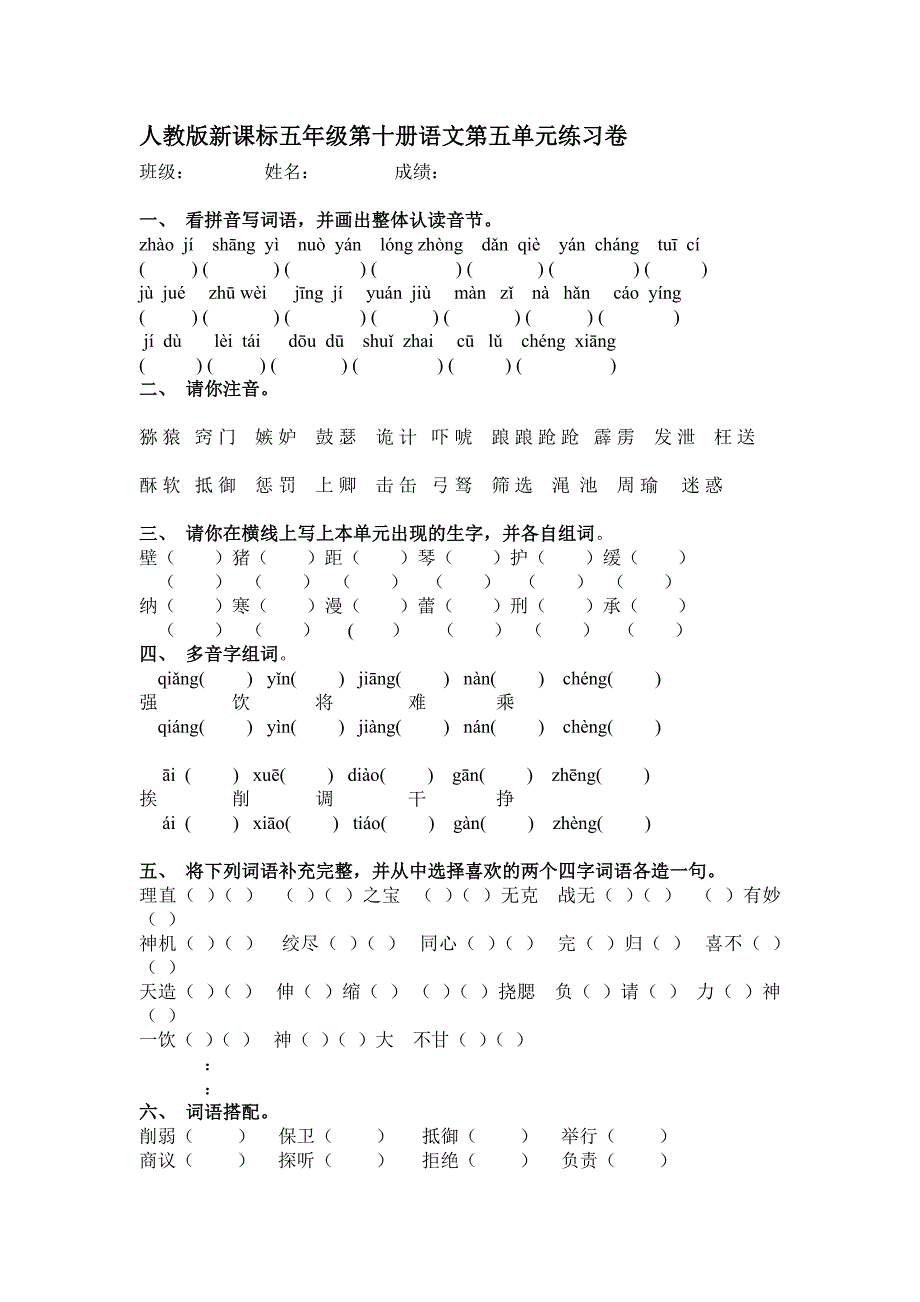 人教版新课标五年级第十册语文第五单元练习卷_第1页