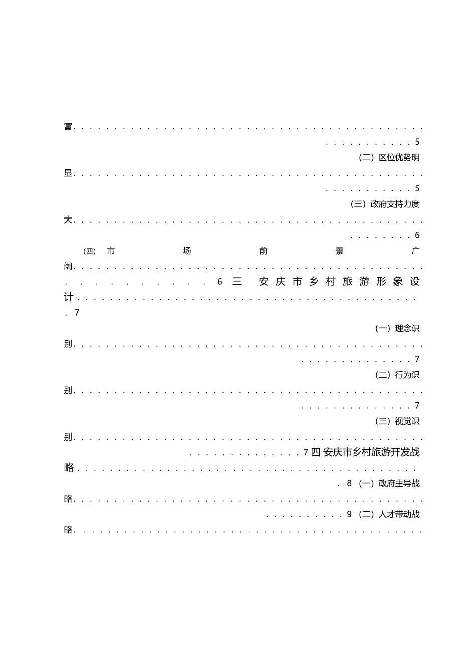 安庆乡村旅游开发研究_第5页