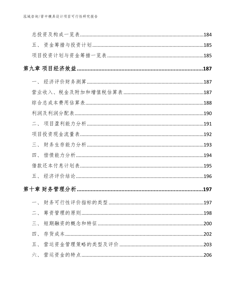 晋中模具设计项目可行性研究报告范文参考_第4页