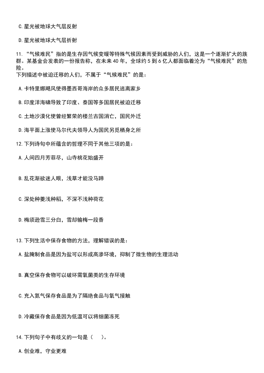 浙江温州市鹿城区江心屿景区管理处招考聘用临聘人员笔试题库含答案解析_第4页