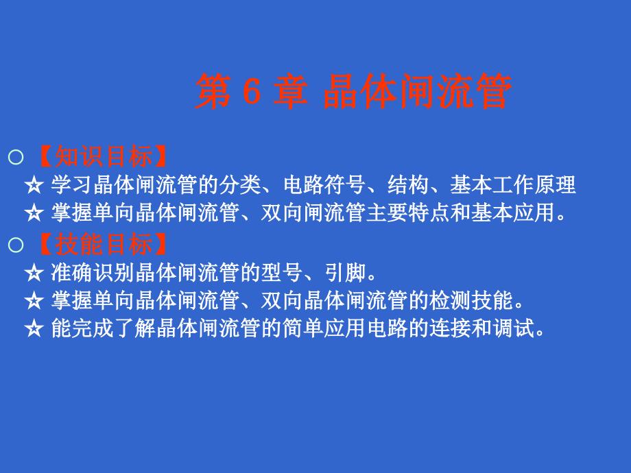 电子技术基础与技能第6章-晶体闸流管课件_第1页